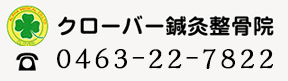 クローバー鍼灸整骨院 0463-22-7822