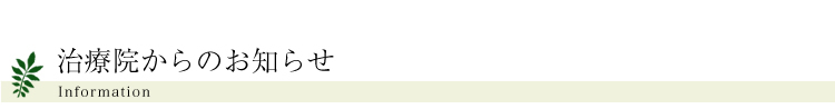 治療院からのお知らせ