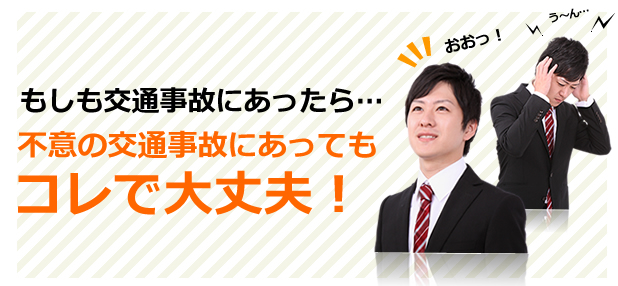 もしも交通事故にあったら・・・