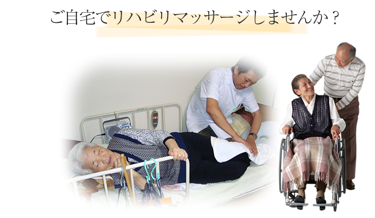 ご自宅でリハビリマッサージしませんか?