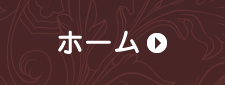 ホーム