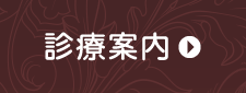 診療案内