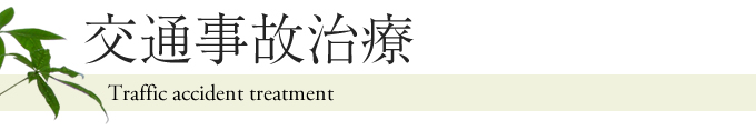 交通事故治療