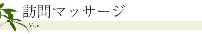 訪問マッサージ