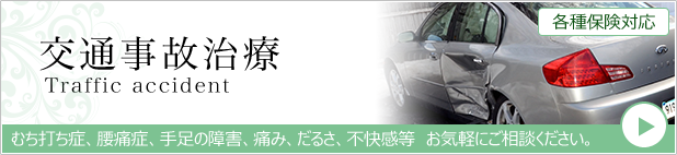 交通事故治療